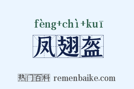 凤翅盔是什么意思的图片
